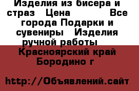 Изделия из бисера и страз › Цена ­ 3 500 - Все города Подарки и сувениры » Изделия ручной работы   . Красноярский край,Бородино г.